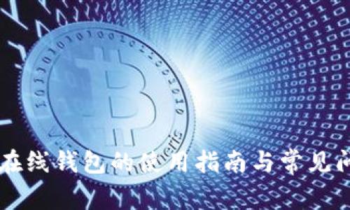 阿朵币在线钱包的使用指南与常见问题解析
