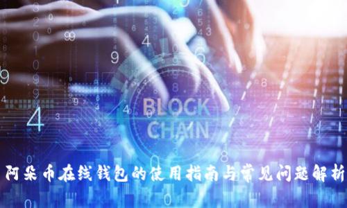 阿朵币在线钱包的使用指南与常见问题解析