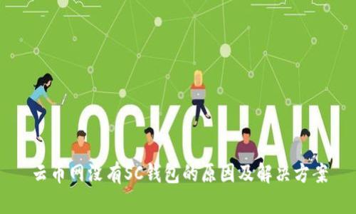 云币网没有SC钱包的原因及解决方案