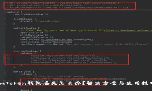 imToken钱包丢失怎么办？解决方案与使用技巧
