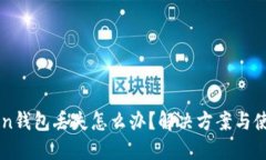 imToken钱包丢失怎么办？解决方案与使用技巧