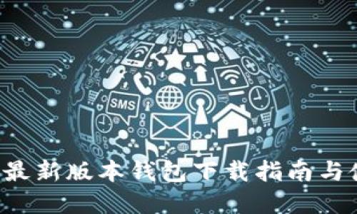 Bitkeep最新版本钱包下载指南与使用技巧