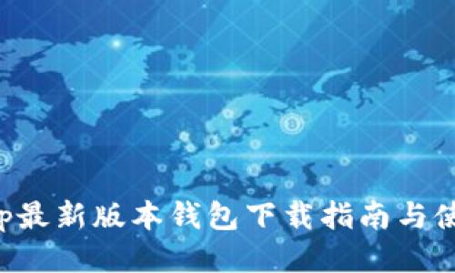 Bitkeep最新版本钱包下载指南与使用技巧