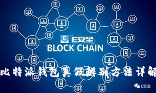比特派钱包真假辨别方法详解