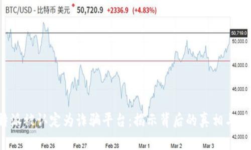 B特派被认定为诈骗平台：揭示背后的真相与风险