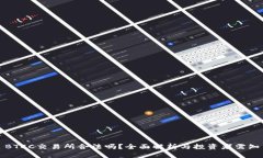 BTCC交易所合法吗？全面解析与投资者需知