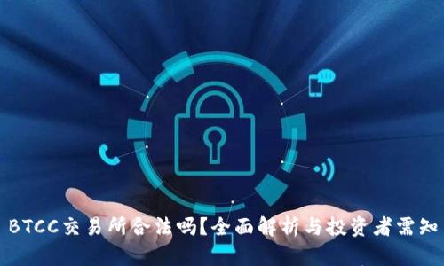 BTCC交易所合法吗？全面解析与投资者需知