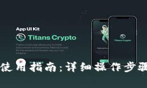 质数币钱包使用指南：详细操作步骤与注意事项