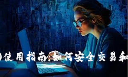 比特派(BitPi)使用指南：如何安全交易和管理加密资产