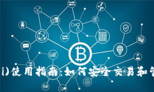 比特派(BitPi)使用指南：如何安全交易和管理加密资产