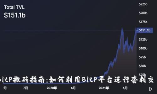 BitP搬砖指南：如何利用BitP平台进行套利交易