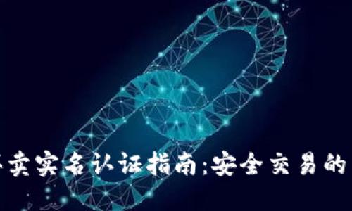 比特派买卖实名认证指南：安全交易的关键步骤