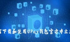 如何下载和使用UPay钱包官方中文版本