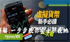 虚拟币钱包下载流程图详解：一步步教你安全快