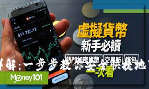 虚拟币钱包下载流程图详解：一步步教你安全快捷地下载和使用虚拟货币钱包