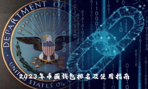 2023年币圈钱包排名及使用指南