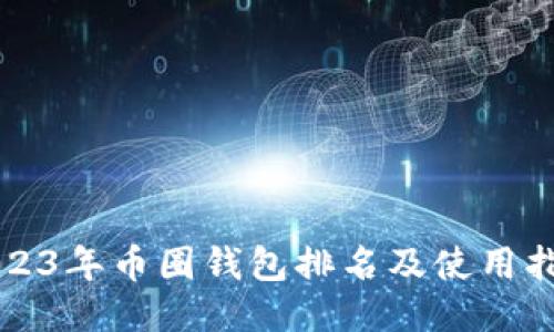 2023年币圈钱包排名及使用指南