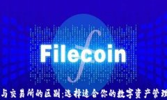 钱包与交易所的区别：选择适合你的数字资产管