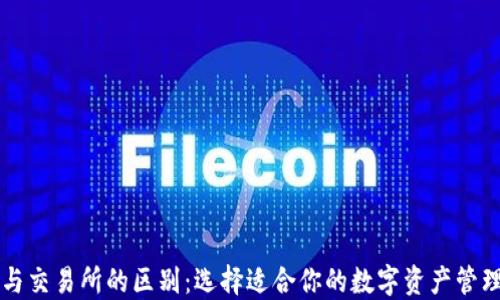 
钱包与交易所的区别：选择适合你的数字资产管理方式