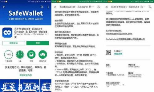 
钱包与交易所的区别：选择适合你的数字资产管理方式