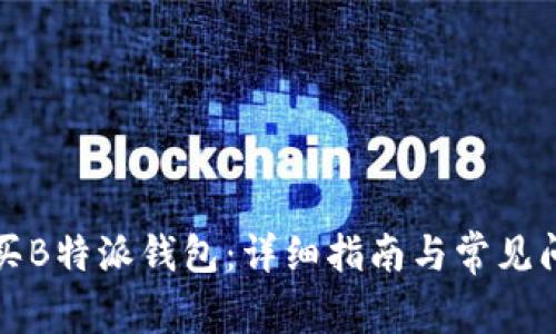 如何购买B特派钱包：详细指南与常见问题解答