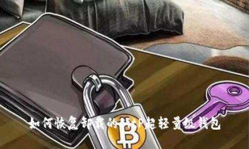 如何恢复卸载的BitP超轻量级钱包
