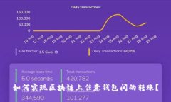 如何实现区块链上任意钱包间的转账？