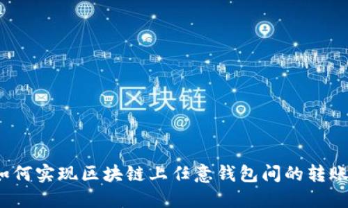 如何实现区块链上任意钱包间的转账？