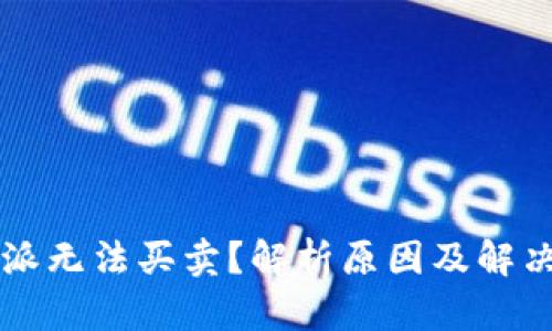 比特派无法买卖？解析原因及解决方法