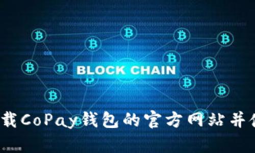 如何下载CoPay钱包的官方网站并使用它？