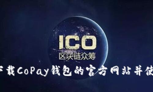 如何下载CoPay钱包的官方网站并使用它？