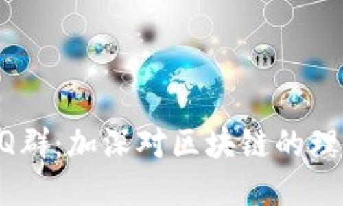比特派QQ群：加深对区块链的理解和应用