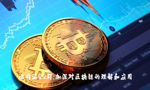 比特派QQ群：加深对区块链的理解和应用