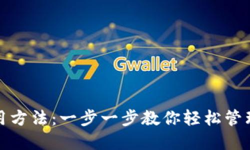 地球币钱包使用方法：一步一步教你轻松管理你的数字资产