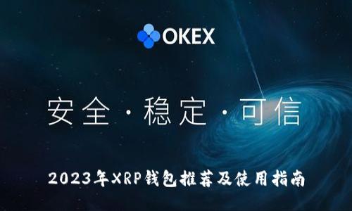 2023年XRP钱包推荐及使用指南
