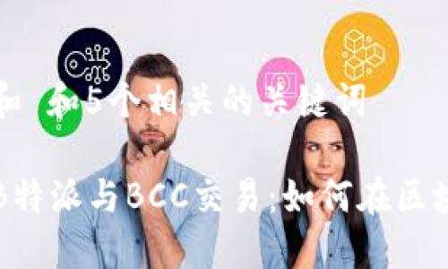 思考一个和 和5个相关的关键词

深入了解B特派与BCC交易：如何在区块链中获利