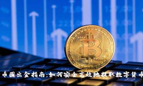 币圈出金指南：如何安全高效地提取数字货币