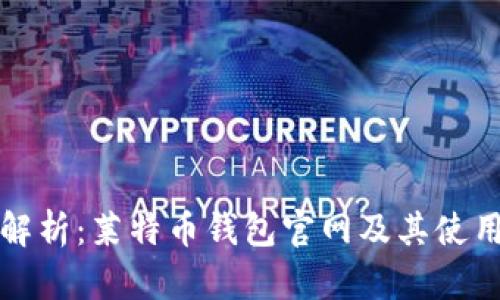 全面解析：莱特币钱包官网及其使用指南
