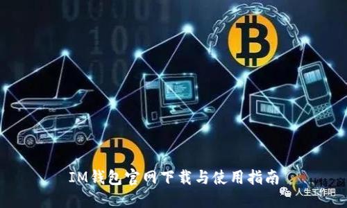 IM钱包官网下载与使用指南