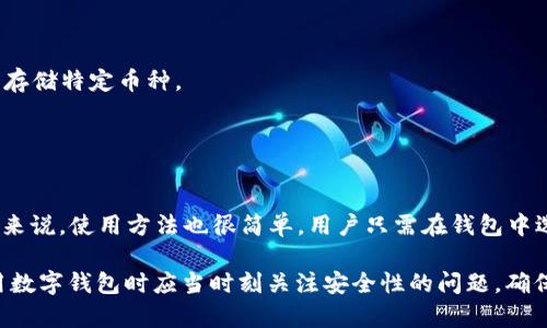   如何解决B特派钱包密语不存在的问题 / 

 guanjianci B特派钱包, 钱包密语, 密语不存在, 钱包安全, 数字货币 /guanjianci 

B特派钱包是一款非常流行的数字货币管理工具，用户可以通过它来存储、转账和管理各种数字资产。然而，在使用过程中，有些用户可能会遇到“密语不存在”的问题，这对于用户来说是一个比较棘手的问题。本文将详细介绍这一问题的成因、解决方案，以及如何保障钱包的安全性，确保用户的资产不受损失。

一、B特派钱包密语的概念
在讨论“密语不存在”之前，我们首先要了解B特派钱包的密语是什么。B特派钱包的密语，也就是“助记词”，是一组由若干个英文单词组成的短语，通常为12个或24个单词。它是用于生成钱包私钥的关键元素，用户在创建钱包时，系统会生成这串助记词，用户需要妥善保存，避免泄露。

助记词的存在使得数字货币钱包的恢复变得简单而可靠。如果用户丢失了设备或钱包文件，只要有助记词，就可以重新访问自己的资产。因此，助记词的重要性不言而喻，用户在创建钱包时务必要注意安全保存。

二、密语不存在的问题成因
在B特派钱包中，如果用户遇到“密语不存在”的提示，可能是由以下几种原因造成的：

1. **输入错误**：用户在输入助记词时可能会出现拼写错误，或者混淆了助记词的顺序。助记词的每个单词都必须准确无误，且顺序不能颠倒。

2. **助记词丢失**：如果在创建钱包时没有及时记录下助记词，或者记录的助记词无法读取，也会导致“密语不存在”的问题。许多用户在操作时心急，遗漏了保存关键数据。

3. **钱包版本问题**：可能用户使用的B特派钱包版本较旧，这样导致助记词的识别出现问题。定期更新钱包应用，以确保最好的使用体验。

4. **网络问题**：在网络不稳定的情况下，B特派钱包的错误提示可能会出现频率增加，用户可能会因网络延迟而误认为助记词存在问题。

三、解决密语不存在的方法
遇到“密语不存在”的问题时，用户可以尝试以下几种解决方案：

1. **仔细检查输入**：首先，建议用户检查自己输入的助记词是否正确。可以借助于文本编辑器进行对比，确保每个单词都与原有的一致，且顺序没有错误。

2. **重启应用**：当出现错误提示时，有时重启应用可以解决一部分问题。用户可以试着关闭B特派钱包，然后重新打开，再次尝试输入助记词。

3. **更新应用程序**：如果问题依然存在，用户应考虑更新B特派钱包到最新版本。有时旧版本的软件可能出现兼容性问题，新版本往往会修复这类BUG。

4. **联系客服支持**：如果无论如何也无法解决问题，建议用户及时联系B特派钱包的客服支持。提供详细的错误信息和操作过程，客服将能够为用户提供更精确的解决方案。

四、如何保障B特派钱包的安全性
保护数字资产的安全是每个用户的责任，尤其是B特派钱包中的助记词和私钥。以下是一些安全建议：

1. **妥善保存助记词**：创建钱包时生成的助记词应当以纸质或电子方式妥善保管。在纸质保存时，避免放置在容易被人看到的地方。如果选择电子保存，应使用加密文件夹进行保存，确保密码安全。

2. **避免在公用设备上登录**：尽量避免在不可信的网络环境或公用设备上登录钱包，防止被木马或恶意软件窃取账户信息和助记词。

3. **启用双重认证**：如果B特派钱包支持双重认证（2FA），用户应该及时开启这一功能。双重认证增加了额外的安全层，使得黑客即使知道密码也无法轻易登陆。

4. **定期更换密码**：为了更加安全，用户应定期更换与钱包相关的登录密码，确保一直处于安全状态。

五、相关常见问题

问题一：如果我遗失了助记词，我的钱包资产还可以找回吗？
遗失助记词是数字钱包用户最担心的情况之一。一般来说，一旦助记词丢失，钱包中的数字资产也无法找回。助记词是钱包访问权限的唯一凭证，用户必须在创建钱包的过程中将其妥善保存。为了避免此类情况，建议用户在创建钱包时，使用纸笔记录下助记词，并将其放置在安全的地方，如保险柜。不建议存放在容易被人看到或获取的地方。

问题二：B特派钱包的助记词丢失后，还有没有其他恢复方法？
如果助记词丢失，恢复钱包的可能性几乎为零。钱包的所有权和访问权限都依赖于助记词或私钥。某些钱包可能提供的恢复服务，比如通过用户申报相关信息进行验证，但这通常取决于钱包提供商的制度。同时，用户在创建钱包时应当仔细阅读相关条款，确保理解助记词的重要性及丢失后的后果。

问题三：如何选择安全可靠的数字货币钱包？
选择良好的数字货币钱包其实与安全密切相关。用户在选择时应重点关注以下几个方面：
1. **声誉**：查看钱包的用户评价和反馈，可以通过各种相关论坛和社交媒体了解实际使用情况。
2. **功能**：不同类型的钱包在功能上有所区别，用户需要根据个人需求选择适合的。例如，某些钱包支持多种货币，而其他钱包可能更适合长时间存储特定币种。
3. **安全性**：选择具备多重安全认证、双重认证等功能的钱包，确保资产能够得到妥善保护。
4. **开发者背景**：了解钱包开发者的背景，比较专业团队与社区的透明度，这能够衡量该钱包背后的实力。

问题四：B特派钱包是否支持多币种，如何使用？
B特派钱包是支持多种数字货币的，但具体支持的币种可能会因版本而有所差异。用户在使用时，可以在钱包选项中查看当前支持的币种列表。一般来说，使用方法也很简单，用户只需在钱包中选择相应币种进行管理、存储和交易即可。但同时建议用户在使用过程中注意该币种的行情波动以及市场风险。

总结来说，B特派钱包的“密语不存在”问题虽然让许多用户感到困扰，但通过积极的检查和解决措施，大多数情况下是可以解决的。同时，用户在使用数字钱包时应当时刻关注安全性的问题，确保自身资产的安全，减少不必要的损失。希望以上介绍能帮助到各位用户更好地理解和使用B特派钱包。