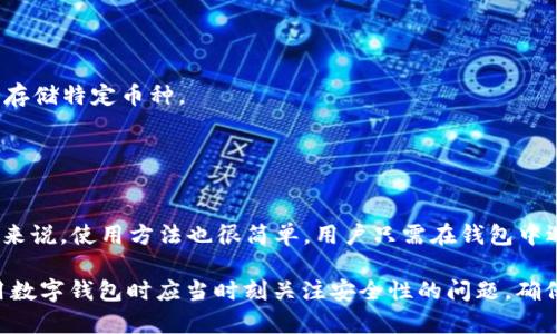   如何解决B特派钱包密语不存在的问题 / 

 guanjianci B特派钱包, 钱包密语, 密语不存在, 钱包安全, 数字货币 /guanjianci 

B特派钱包是一款非常流行的数字货币管理工具，用户可以通过它来存储、转账和管理各种数字资产。然而，在使用过程中，有些用户可能会遇到“密语不存在”的问题，这对于用户来说是一个比较棘手的问题。本文将详细介绍这一问题的成因、解决方案，以及如何保障钱包的安全性，确保用户的资产不受损失。

一、B特派钱包密语的概念
在讨论“密语不存在”之前，我们首先要了解B特派钱包的密语是什么。B特派钱包的密语，也就是“助记词”，是一组由若干个英文单词组成的短语，通常为12个或24个单词。它是用于生成钱包私钥的关键元素，用户在创建钱包时，系统会生成这串助记词，用户需要妥善保存，避免泄露。

助记词的存在使得数字货币钱包的恢复变得简单而可靠。如果用户丢失了设备或钱包文件，只要有助记词，就可以重新访问自己的资产。因此，助记词的重要性不言而喻，用户在创建钱包时务必要注意安全保存。

二、密语不存在的问题成因
在B特派钱包中，如果用户遇到“密语不存在”的提示，可能是由以下几种原因造成的：

1. **输入错误**：用户在输入助记词时可能会出现拼写错误，或者混淆了助记词的顺序。助记词的每个单词都必须准确无误，且顺序不能颠倒。

2. **助记词丢失**：如果在创建钱包时没有及时记录下助记词，或者记录的助记词无法读取，也会导致“密语不存在”的问题。许多用户在操作时心急，遗漏了保存关键数据。

3. **钱包版本问题**：可能用户使用的B特派钱包版本较旧，这样导致助记词的识别出现问题。定期更新钱包应用，以确保最好的使用体验。

4. **网络问题**：在网络不稳定的情况下，B特派钱包的错误提示可能会出现频率增加，用户可能会因网络延迟而误认为助记词存在问题。

三、解决密语不存在的方法
遇到“密语不存在”的问题时，用户可以尝试以下几种解决方案：

1. **仔细检查输入**：首先，建议用户检查自己输入的助记词是否正确。可以借助于文本编辑器进行对比，确保每个单词都与原有的一致，且顺序没有错误。

2. **重启应用**：当出现错误提示时，有时重启应用可以解决一部分问题。用户可以试着关闭B特派钱包，然后重新打开，再次尝试输入助记词。

3. **更新应用程序**：如果问题依然存在，用户应考虑更新B特派钱包到最新版本。有时旧版本的软件可能出现兼容性问题，新版本往往会修复这类BUG。

4. **联系客服支持**：如果无论如何也无法解决问题，建议用户及时联系B特派钱包的客服支持。提供详细的错误信息和操作过程，客服将能够为用户提供更精确的解决方案。

四、如何保障B特派钱包的安全性
保护数字资产的安全是每个用户的责任，尤其是B特派钱包中的助记词和私钥。以下是一些安全建议：

1. **妥善保存助记词**：创建钱包时生成的助记词应当以纸质或电子方式妥善保管。在纸质保存时，避免放置在容易被人看到的地方。如果选择电子保存，应使用加密文件夹进行保存，确保密码安全。

2. **避免在公用设备上登录**：尽量避免在不可信的网络环境或公用设备上登录钱包，防止被木马或恶意软件窃取账户信息和助记词。

3. **启用双重认证**：如果B特派钱包支持双重认证（2FA），用户应该及时开启这一功能。双重认证增加了额外的安全层，使得黑客即使知道密码也无法轻易登陆。

4. **定期更换密码**：为了更加安全，用户应定期更换与钱包相关的登录密码，确保一直处于安全状态。

五、相关常见问题

问题一：如果我遗失了助记词，我的钱包资产还可以找回吗？
遗失助记词是数字钱包用户最担心的情况之一。一般来说，一旦助记词丢失，钱包中的数字资产也无法找回。助记词是钱包访问权限的唯一凭证，用户必须在创建钱包的过程中将其妥善保存。为了避免此类情况，建议用户在创建钱包时，使用纸笔记录下助记词，并将其放置在安全的地方，如保险柜。不建议存放在容易被人看到或获取的地方。

问题二：B特派钱包的助记词丢失后，还有没有其他恢复方法？
如果助记词丢失，恢复钱包的可能性几乎为零。钱包的所有权和访问权限都依赖于助记词或私钥。某些钱包可能提供的恢复服务，比如通过用户申报相关信息进行验证，但这通常取决于钱包提供商的制度。同时，用户在创建钱包时应当仔细阅读相关条款，确保理解助记词的重要性及丢失后的后果。

问题三：如何选择安全可靠的数字货币钱包？
选择良好的数字货币钱包其实与安全密切相关。用户在选择时应重点关注以下几个方面：
1. **声誉**：查看钱包的用户评价和反馈，可以通过各种相关论坛和社交媒体了解实际使用情况。
2. **功能**：不同类型的钱包在功能上有所区别，用户需要根据个人需求选择适合的。例如，某些钱包支持多种货币，而其他钱包可能更适合长时间存储特定币种。
3. **安全性**：选择具备多重安全认证、双重认证等功能的钱包，确保资产能够得到妥善保护。
4. **开发者背景**：了解钱包开发者的背景，比较专业团队与社区的透明度，这能够衡量该钱包背后的实力。

问题四：B特派钱包是否支持多币种，如何使用？
B特派钱包是支持多种数字货币的，但具体支持的币种可能会因版本而有所差异。用户在使用时，可以在钱包选项中查看当前支持的币种列表。一般来说，使用方法也很简单，用户只需在钱包中选择相应币种进行管理、存储和交易即可。但同时建议用户在使用过程中注意该币种的行情波动以及市场风险。

总结来说，B特派钱包的“密语不存在”问题虽然让许多用户感到困扰，但通过积极的检查和解决措施，大多数情况下是可以解决的。同时，用户在使用数字钱包时应当时刻关注安全性的问题，确保自身资产的安全，减少不必要的损失。希望以上介绍能帮助到各位用户更好地理解和使用B特派钱包。