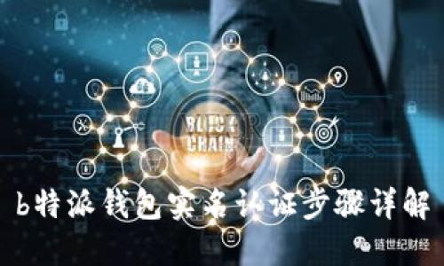 b特派钱包实名认证步骤详解