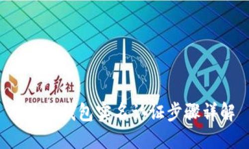 b特派钱包实名认证步骤详解