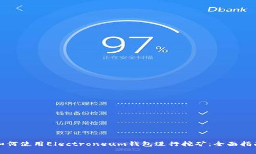 如何使用Electroneum钱包进行挖矿：全面指南