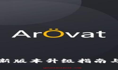 小狐狸钱包最新版本升级指南与用户体验详解