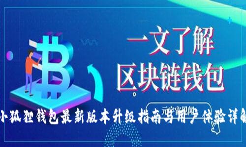 小狐狸钱包最新版本升级指南与用户体验详解