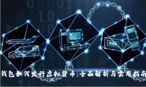 钱包如何发行虚拟货币：全面解析与实用指南