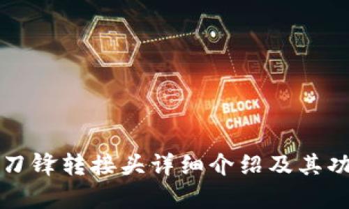 比特派刀锋转接头详细介绍及其功能解析