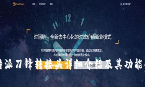 比特派刀锋转接头详细介绍及其功能解析
