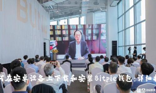 如何在安卓设备上下载和安装Bitpie钱包：详细指南
